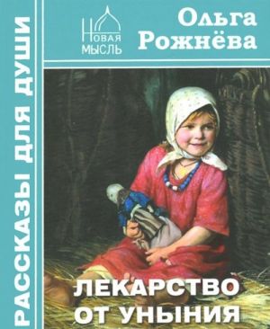 Лекарство от уныния