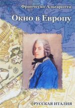 "Okno v Evropu": Dnevnik puteshestvija iz Londona v Peterburg v 1739 god