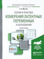 TEORIJa I PRAKTIKA IZMERENIJa LATENTNYKh PEREMENNYKh V OBRAZOVANII. Monografija