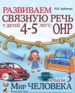 Razvivaem svjaznuju rech u detej 4-5 let s ONR. Albom 3. Mir cheloveka