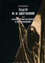 Teatr M. I. Tsvetaevoj, ili "Tysjacha pervoe objasnenie v ljubvi Kazanove"