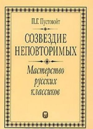 Sozvezdie nepovtorimykh. Masterstvo russkikh klassikov