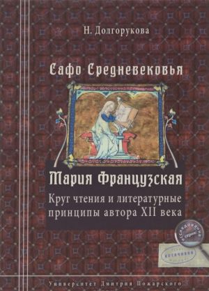 Safo Srednevekovja. Marija Frantsuzskaja: Krug chtenija i literaturnye printsipy avtora XII veka