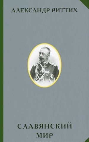 Slavjanskij mir. Istoriko-geograficheskoe i etnograficheskoe issledovanie