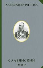 Slavjanskij mir. Istoriko-geograficheskoe i etnograficheskoe issledovanie