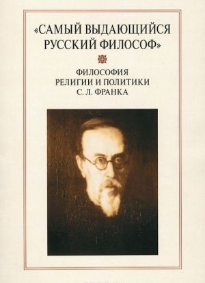 "Samyj vydajuschijsja russkij filosof". Filosofija religii i politiki S. L. Franka