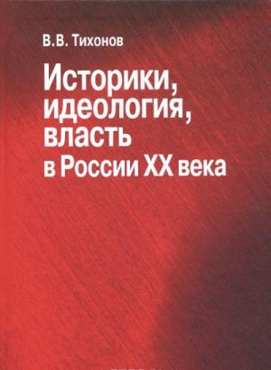 Историки, идеология, власть в России XX века