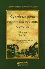 Судебные речи известных русских юристов. В 2 частях. Часть 1