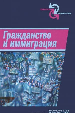 Grazhdanstvo i immigratsija. Kontseptualnoe, istoricheskoe i institutsionalnoe izmerenie