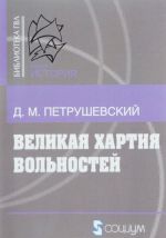 Великая хартия вольностей и конституционная борьба в английском обществе во второй половине XIII в.