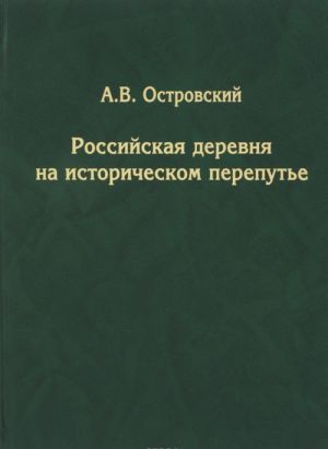 Российская деревня на историческом перепутье