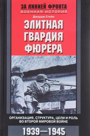 Elitnaja gvardija fjurera. Organizatsija, struktura, tseli i rol vo Vtoroj mirovoj vojne. 1939-1945