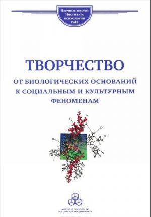 Tvorchestvo. Ot biologicheskikh osnovanij k sotsialnym i kulturnym fenomenam