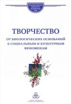 Творчество. От биологических оснований к социальным и культурным феноменам