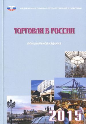 Торговля в России. 2015