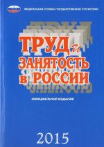 Труд и занятость в России. 2015