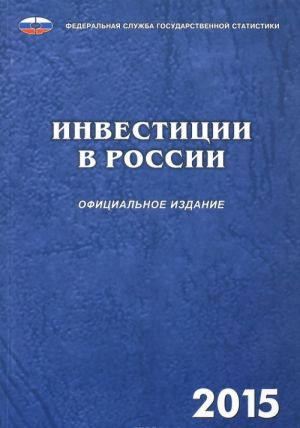 Инвестиции в России. 2015