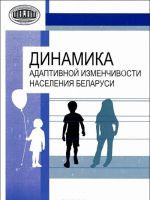 Динамика адаптивной изменчивости населения Беларуси