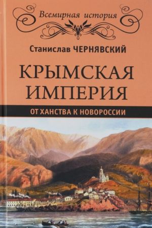 Крымская империя. От ханства до Новороссии