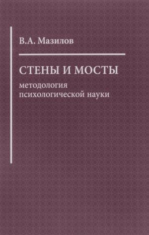 Steny i mosty. Metodologija psikhologicheskoj nauki