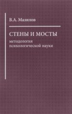 Стены и мосты. Методология психологической науки