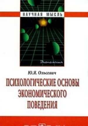 Психологические основы экономического поведения