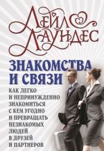 Znakomstva i svjazi. Kak legko i neprinuzhdenno znakomitsja s kem ugodno i prevraschat neznakomykh ljudej v druzej i partnerov