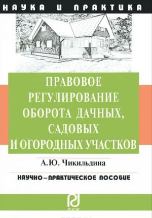 Pravovoe regulirovanie oborota dachnykh, sadovykh i ogorodnykh uchastkov