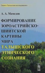 Formirovanie zoroastrijsko-shiitskoj kartiny mira talyshskogo etnicheskogo soznanija