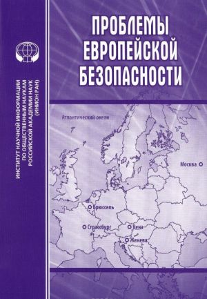 Problemy evropejskoj bezopasnosti. Vypusk 1 / European Security Challenges