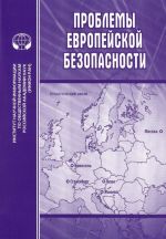 Проблемы европейской безопасности. Выпуск 1 / European Security Challenges