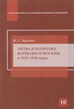 Литва в политике Варшавы и Москвы в 1918-1926 годах