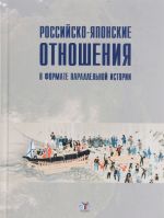 Rossijsko-japonskie otnoshenija v formate parallelnoj istorii