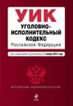 Уголовно-исполнительный кодекс Российской Федерации