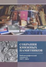 Sobranija knizhnykh pamjatnikov. Bibliograficheskij ukazatel. 1917-2014