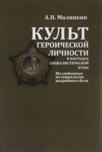 Культ героической личности в наградах социалистической Кубы. Исследование по социологии наградного дела