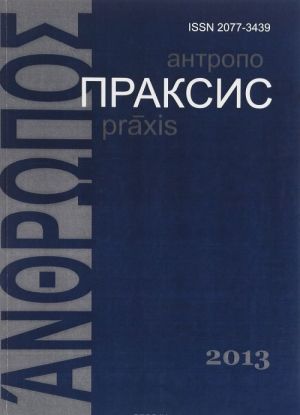 Antropopraksis. Ezhegodnik gumanitarnykh issledovanij. Tom 5. Nauchnoe izdanie