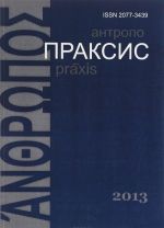 Антропопраксис. Ежегодник гуманитарных исследований. Том 5. Научное издание