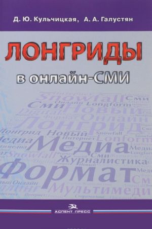 Лонгриды в онлайн-СМИ. Особенности и технология создания. Учебное пособие