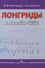 Лонгриды в онлайн-СМИ. Особенности и технология создания. Учебное пособие