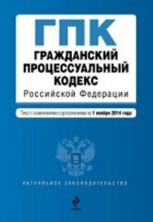 Гражданский процессуальный кодекс Российской Федерации