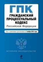 Гражданский процессуальный кодекс Российской Федерации