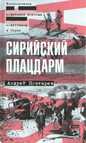 Сирийский плацдарм. Воспоминания советских военных советников в Сирии