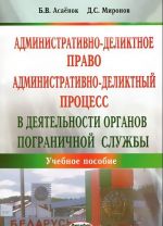 Administrativno-deliktnoe pravo i administrativno-deliktnyj protsess v dejatelnosti organov pogranichnoj sluzhby