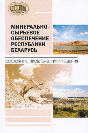 Mineralno-syrevoe obespechenie Respubliki Belarus. Sostojanie, problemy, puti reshenija