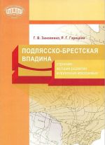 Podljassko-Brestskaja vpadina. Stroenie, istorija razvitija i poleznye iskopaemye