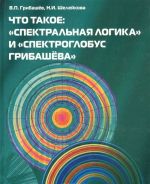 Chto takoe: "Spektralnaja logika" i "Spektroglobus Gribasheva"