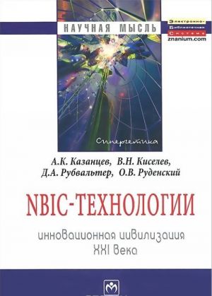 NBIC-tekhnologii. Innovatsionnaja tsivilizatsija KHXI veka