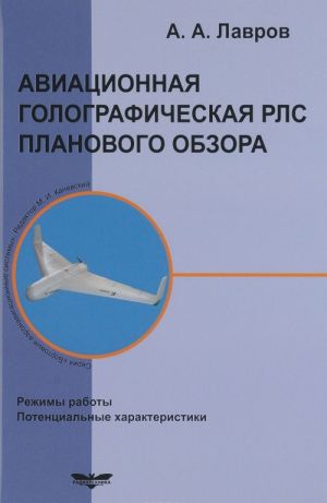 Авиационная голографическая РЛС планового обзора. Режимы работы. Потенциальные характеристики