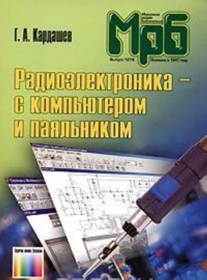 Радиоэлектроника - с компьютером и паяльником